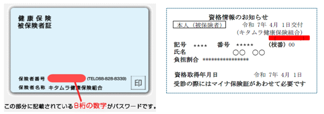 この部分に記載されている８桁の数字がパスワードです。
